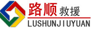 石楼道路救援